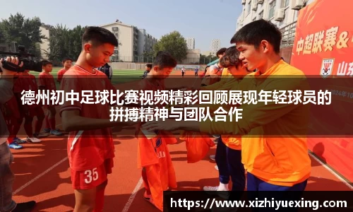德州初中足球比赛视频精彩回顾展现年轻球员的拼搏精神与团队合作