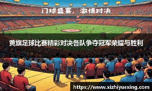黄旗足球比赛精彩对决各队争夺冠军荣耀与胜利