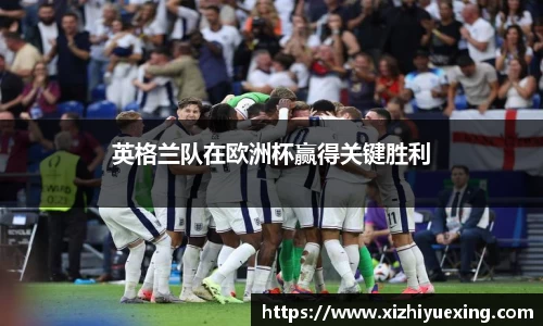 英格兰队在欧洲杯赢得关键胜利