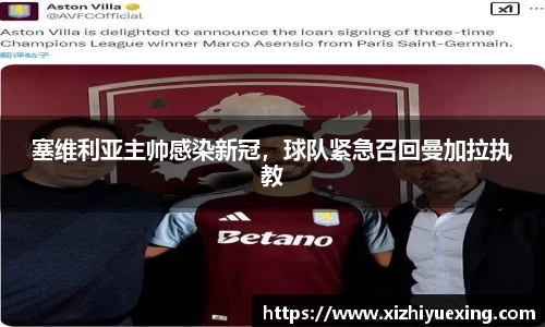 塞维利亚主帅感染新冠，球队紧急召回曼加拉执教