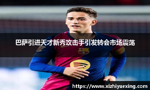 巴萨引进天才新秀攻击手引发转会市场震荡