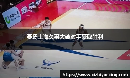 赛场上海久事大破对手豪取胜利