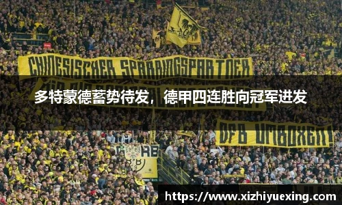 多特蒙德蓄势待发，德甲四连胜向冠军进发