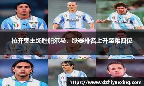 拉齐奥主场胜帕尔马，联赛排名上升至第四位