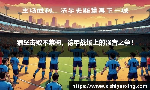 狼堡击败不莱梅，德甲战场上的强者之争！