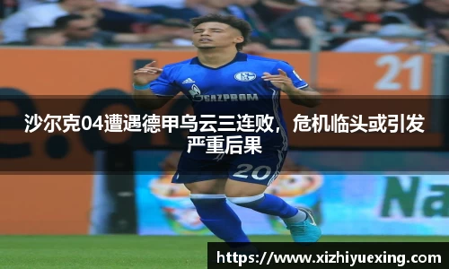 沙尔克04遭遇德甲乌云三连败，危机临头或引发严重后果