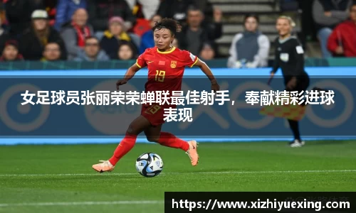 女足球员张丽荣荣蝉联最佳射手，奉献精彩进球表现