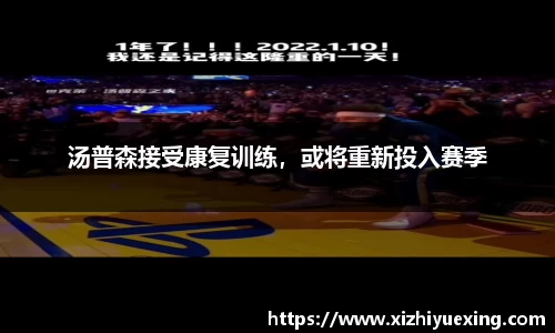 汤普森接受康复训练，或将重新投入赛季