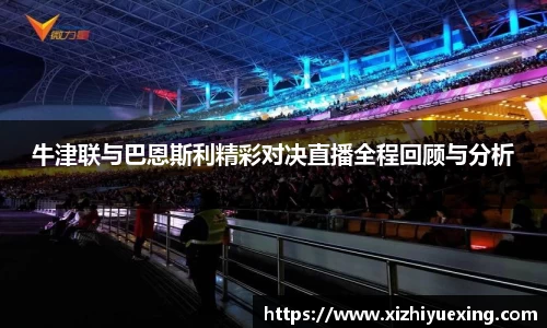 牛津联与巴恩斯利精彩对决直播全程回顾与分析