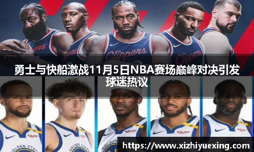 勇士与快船激战11月5日NBA赛场巅峰对决引发球迷热议