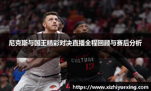 尼克斯与国王精彩对决直播全程回顾与赛后分析