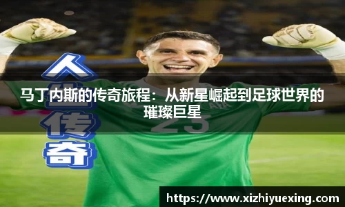 马丁内斯的传奇旅程：从新星崛起到足球世界的璀璨巨星