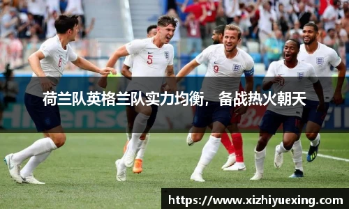 荷兰队英格兰队实力均衡，备战热火朝天