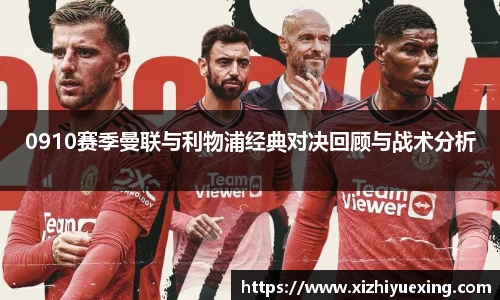 0910赛季曼联与利物浦经典对决回顾与战术分析
