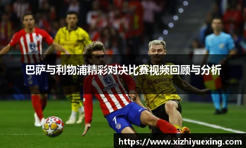 巴萨与利物浦精彩对决比赛视频回顾与分析