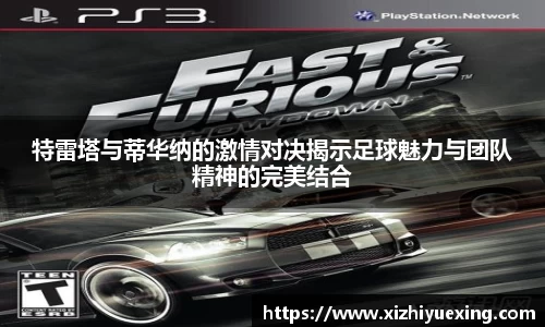 特雷塔与蒂华纳的激情对决揭示足球魅力与团队精神的完美结合
