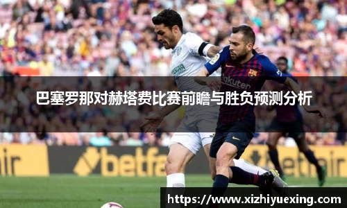 巴塞罗那对赫塔费比赛前瞻与胜负预测分析