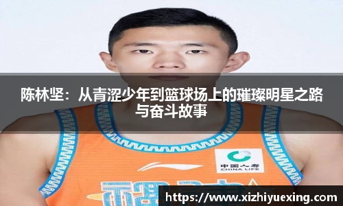 陈林坚：从青涩少年到篮球场上的璀璨明星之路与奋斗故事