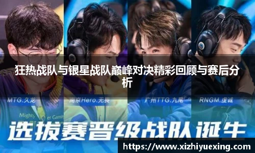 狂热战队与银星战队巅峰对决精彩回顾与赛后分析
