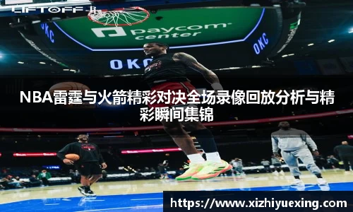 NBA雷霆与火箭精彩对决全场录像回放分析与精彩瞬间集锦