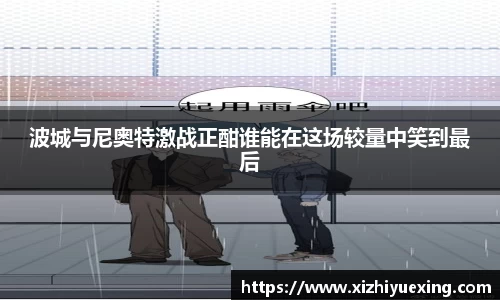波城与尼奥特激战正酣谁能在这场较量中笑到最后