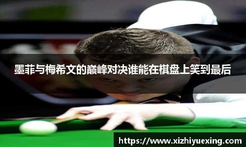 墨菲与梅希文的巅峰对决谁能在棋盘上笑到最后