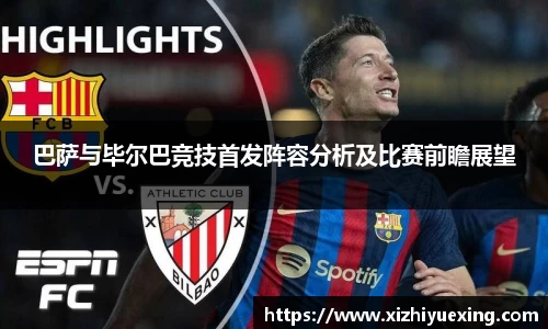 巴萨与毕尔巴竞技首发阵容分析及比赛前瞻展望