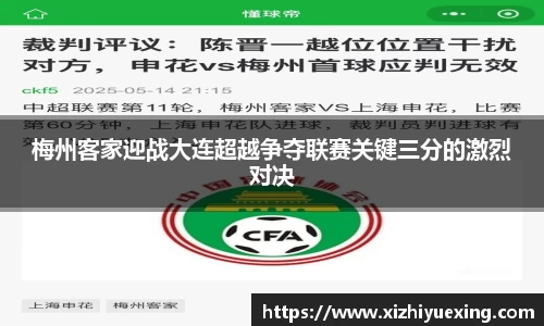 梅州客家迎战大连超越争夺联赛关键三分的激烈对决
