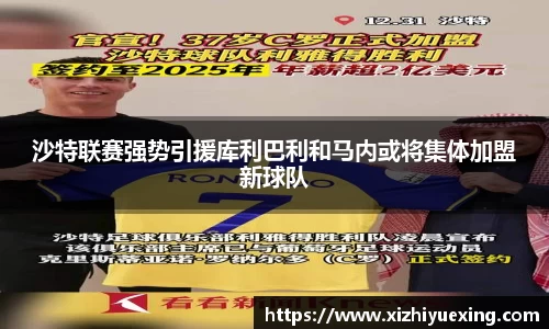沙特联赛强势引援库利巴利和马内或将集体加盟新球队