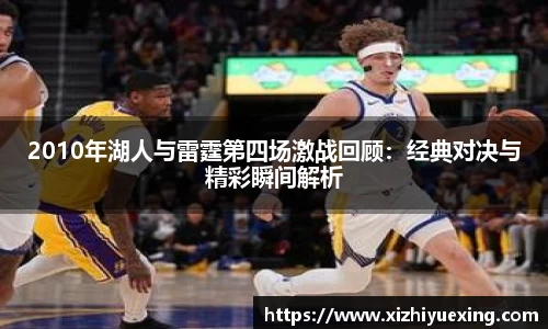 2010年湖人与雷霆第四场激战回顾：经典对决与精彩瞬间解析