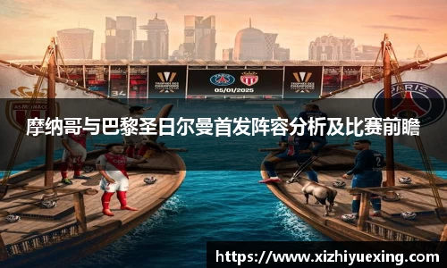 摩纳哥与巴黎圣日尔曼首发阵容分析及比赛前瞻