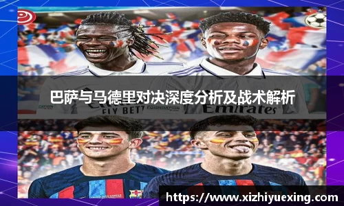 巴萨与马德里对决深度分析及战术解析