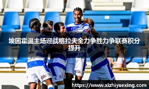 埃因霍温主场迎战格拉夫全力争胜力争联赛积分提升