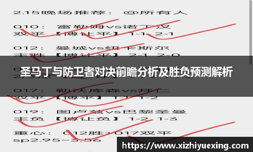 圣马丁与防卫者对决前瞻分析及胜负预测解析