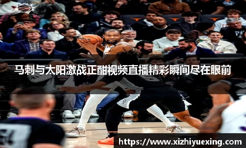 马刺与太阳激战正酣视频直播精彩瞬间尽在眼前