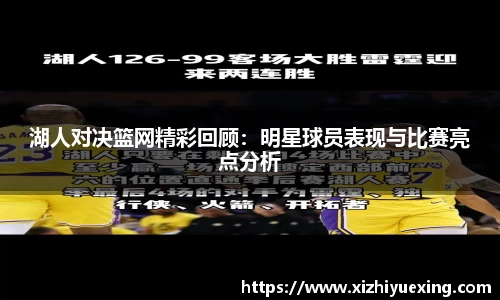 湖人对决篮网精彩回顾：明星球员表现与比赛亮点分析